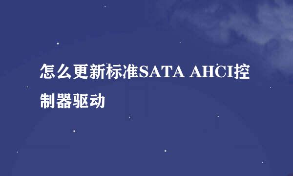 怎么更新标准SATA AHCI控制器驱动