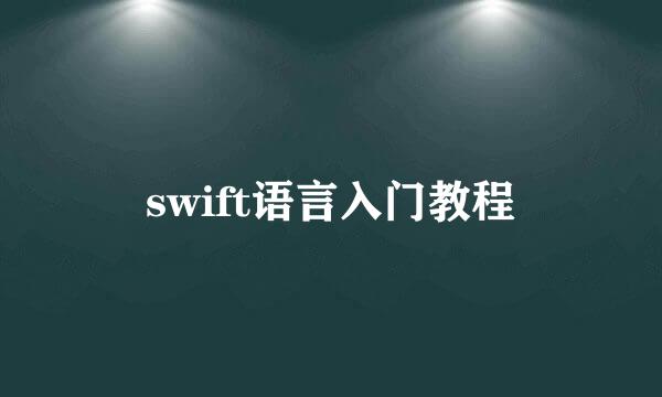 swift语言入门教程