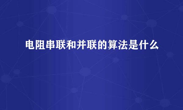 电阻串联和并联的算法是什么