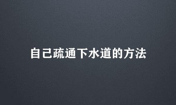 自己疏通下水道的方法