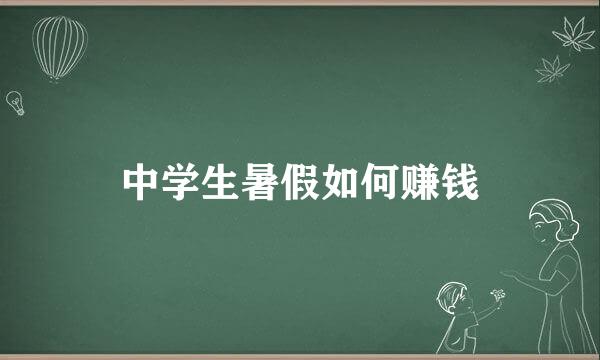 中学生暑假如何赚钱