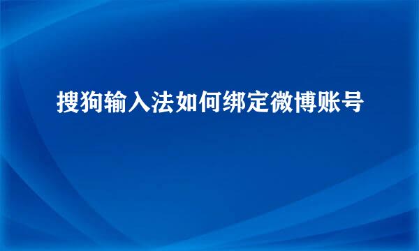 搜狗输入法如何绑定微博账号