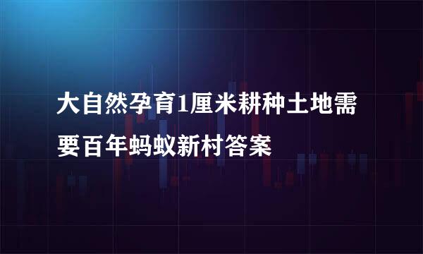 大自然孕育1厘米耕种土地需要百年蚂蚁新村答案