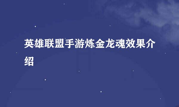 英雄联盟手游炼金龙魂效果介绍