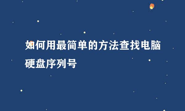 如何用最简单的方法查找电脑硬盘序列号