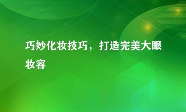 巧妙化妆技巧，打造完美大眼妆容