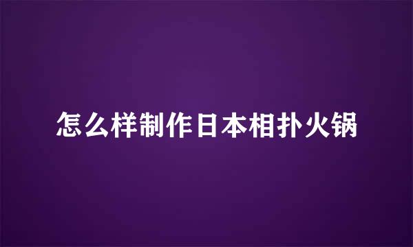 怎么样制作日本相扑火锅