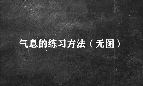 气息的练习方法（无图）