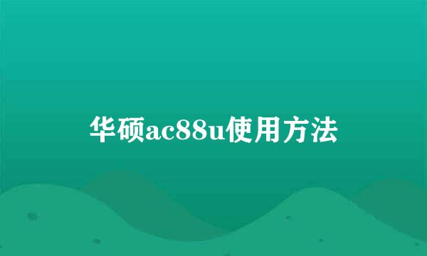 华硕ac88u使用方法