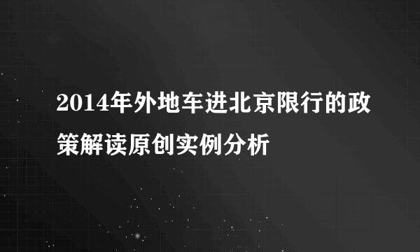 2014年外地车进北京限行的政策解读原创实例分析