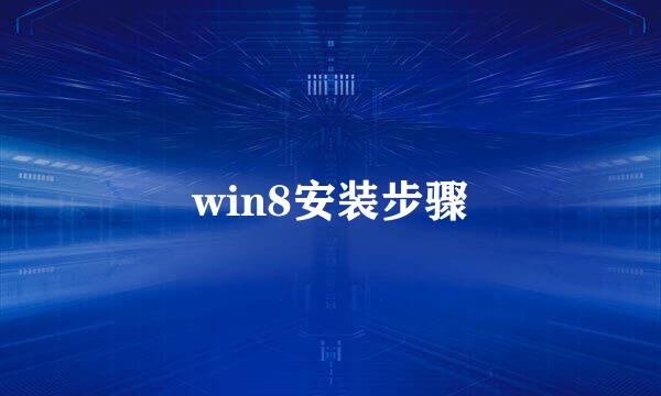 win8安装步骤