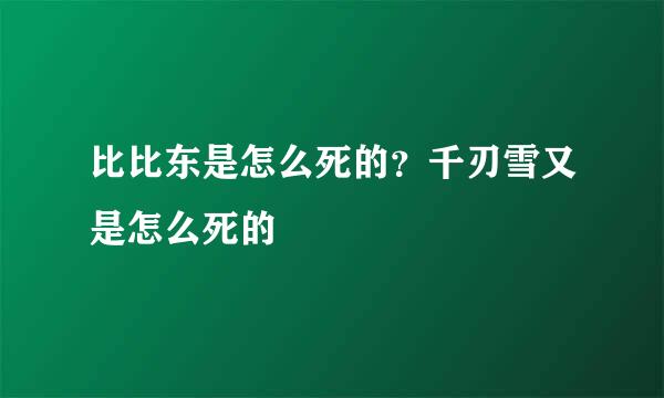 比比东是怎么死的？千刃雪又是怎么死的