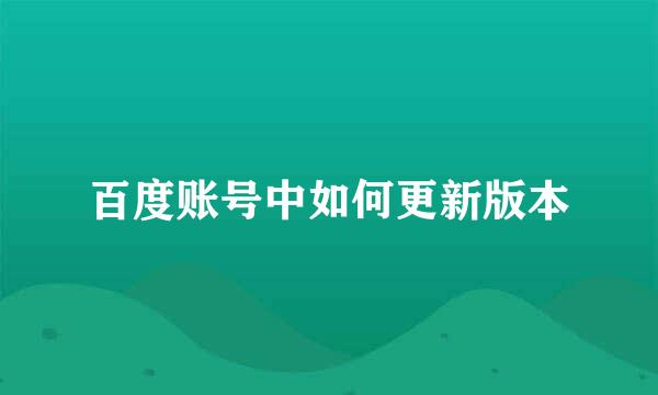 百度账号中如何更新版本