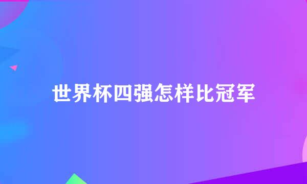 世界杯四强怎样比冠军