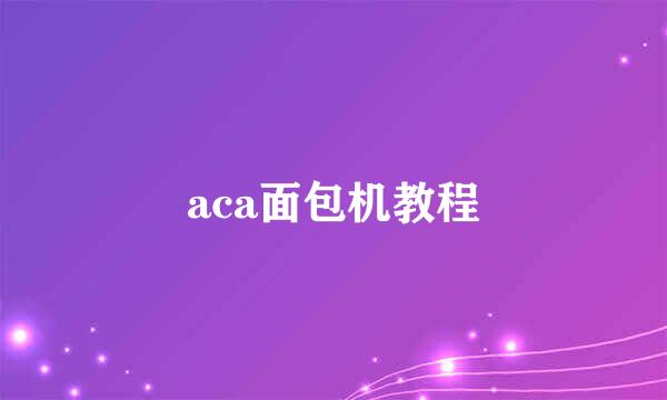 aca面包机教程