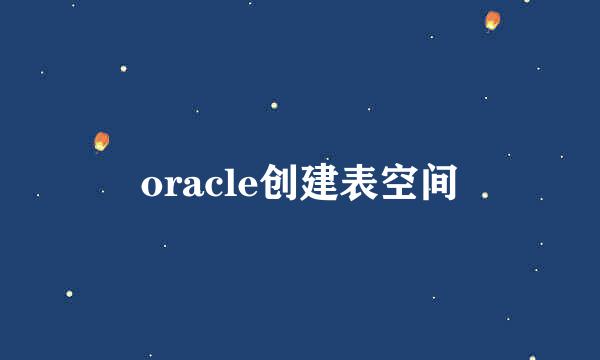 oracle创建表空间