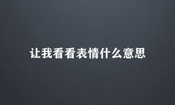 让我看看表情什么意思