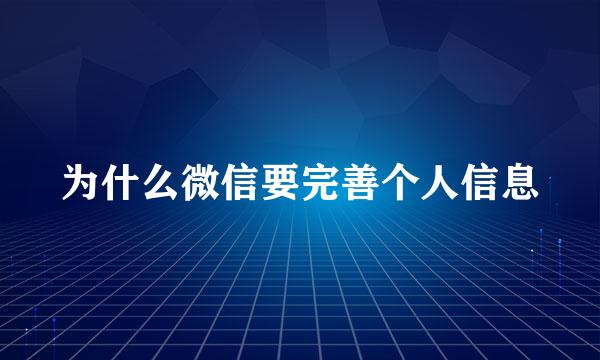 为什么微信要完善个人信息