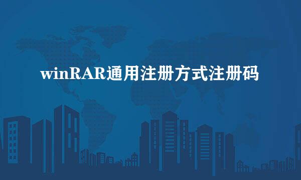 winRAR通用注册方式注册码