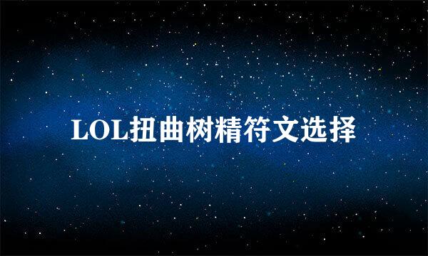 LOL扭曲树精符文选择