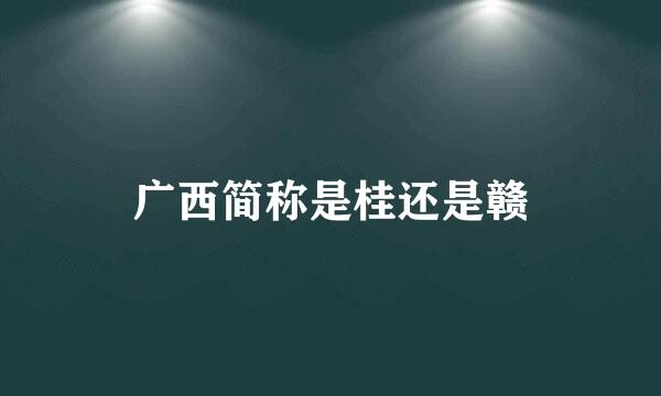 广西简称是桂还是赣