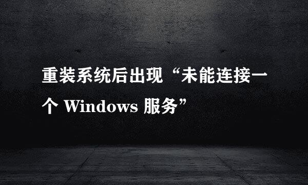 重装系统后出现“未能连接一个 Windows 服务”