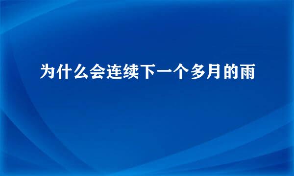 为什么会连续下一个多月的雨