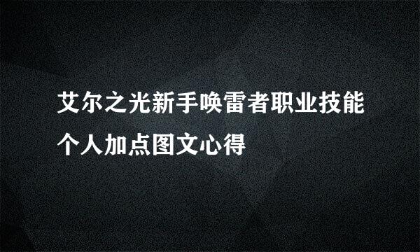 艾尔之光新手唤雷者职业技能个人加点图文心得