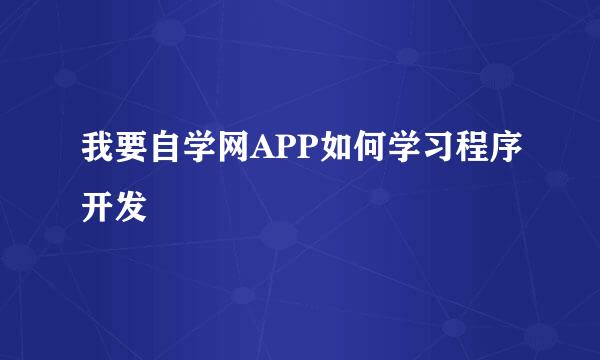 我要自学网APP如何学习程序开发