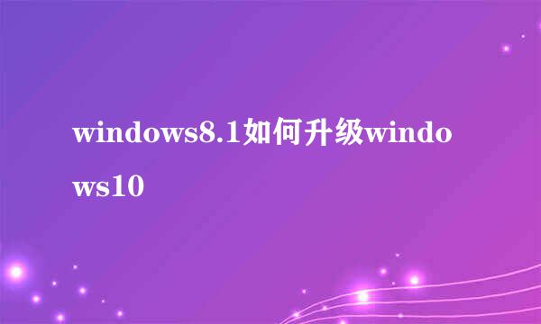 windows8.1如何升级windows10