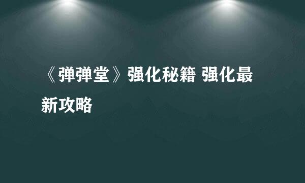 《弹弹堂》强化秘籍 强化最新攻略