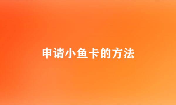 申请小鱼卡的方法