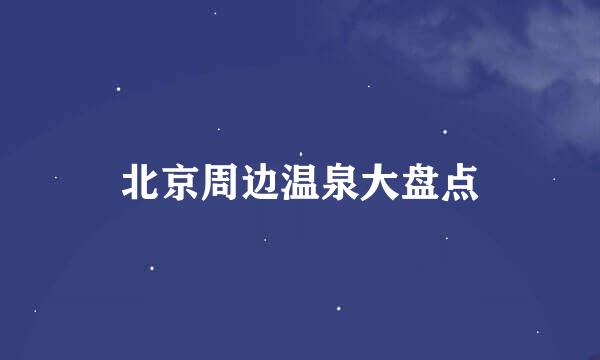 北京周边温泉大盘点