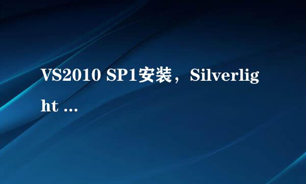 VS2010 SP1安装，Silverlight 5 Tools的安装