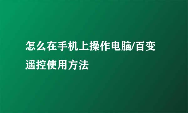 怎么在手机上操作电脑/百变遥控使用方法