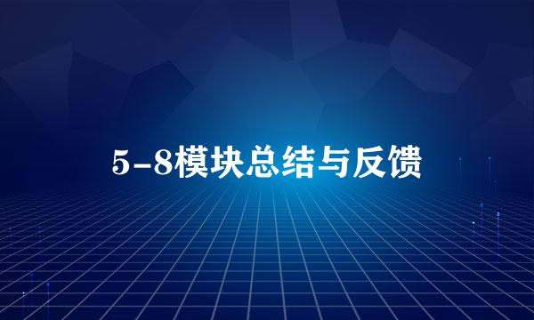 5-8模块总结与反馈