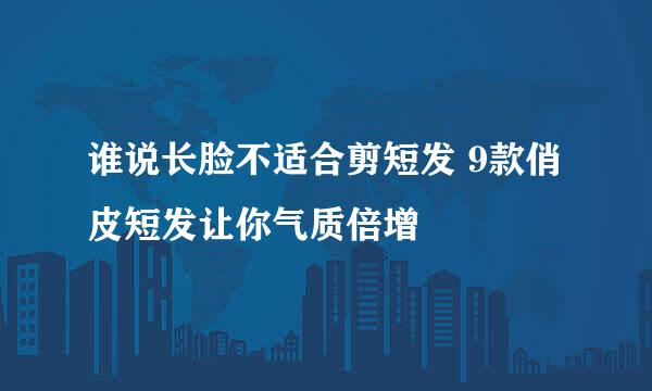 谁说长脸不适合剪短发 9款俏皮短发让你气质倍增