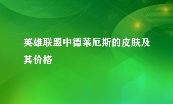 英雄联盟中德莱厄斯的皮肤及其价格