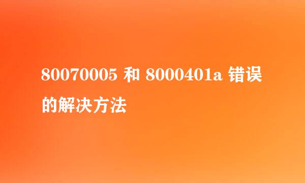 80070005 和 8000401a 错误的解决方法