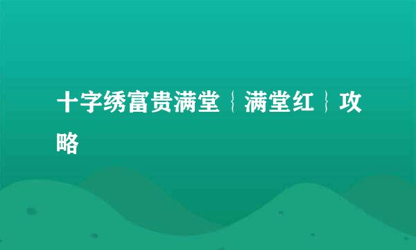 十字绣富贵满堂｛满堂红｝攻略