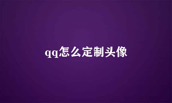 qq怎么定制头像