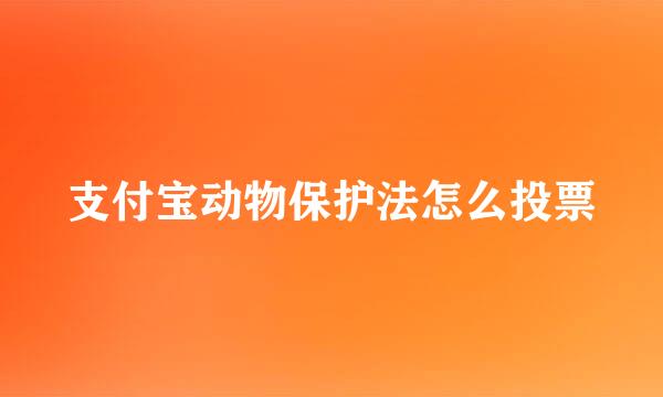 支付宝动物保护法怎么投票