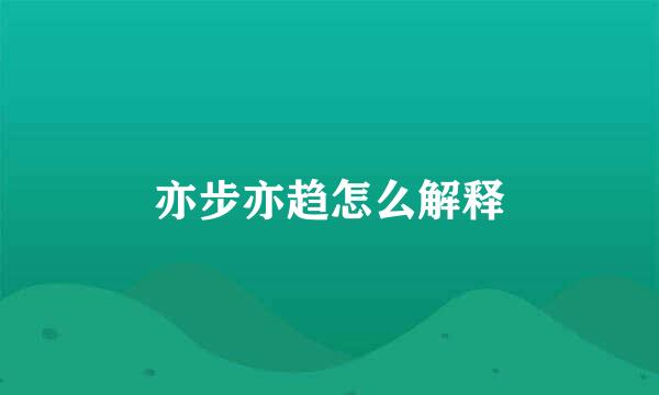 亦步亦趋怎么解释