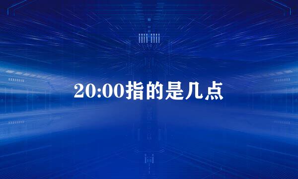 20:00指的是几点