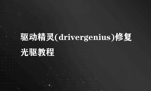 驱动精灵(drivergenius)修复光驱教程