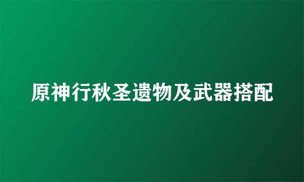 原神行秋圣遗物及武器搭配