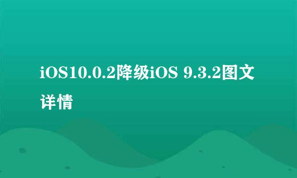 iOS10.0.2降级iOS 9.3.2图文详情