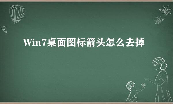 Win7桌面图标箭头怎么去掉