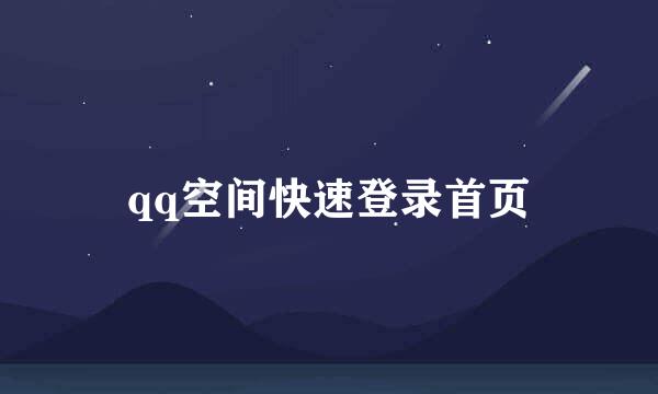 qq空间快速登录首页