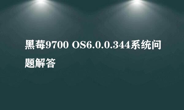 黑莓9700 OS6.0.0.344系统问题解答